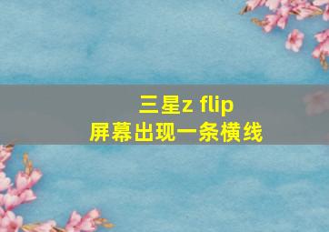 三星z flip屏幕出现一条横线